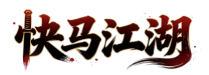 快马江湖官网