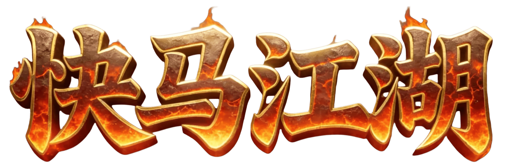 快马江湖官网