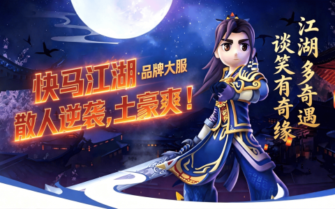 【公告】《快马江湖》版本制作进度
