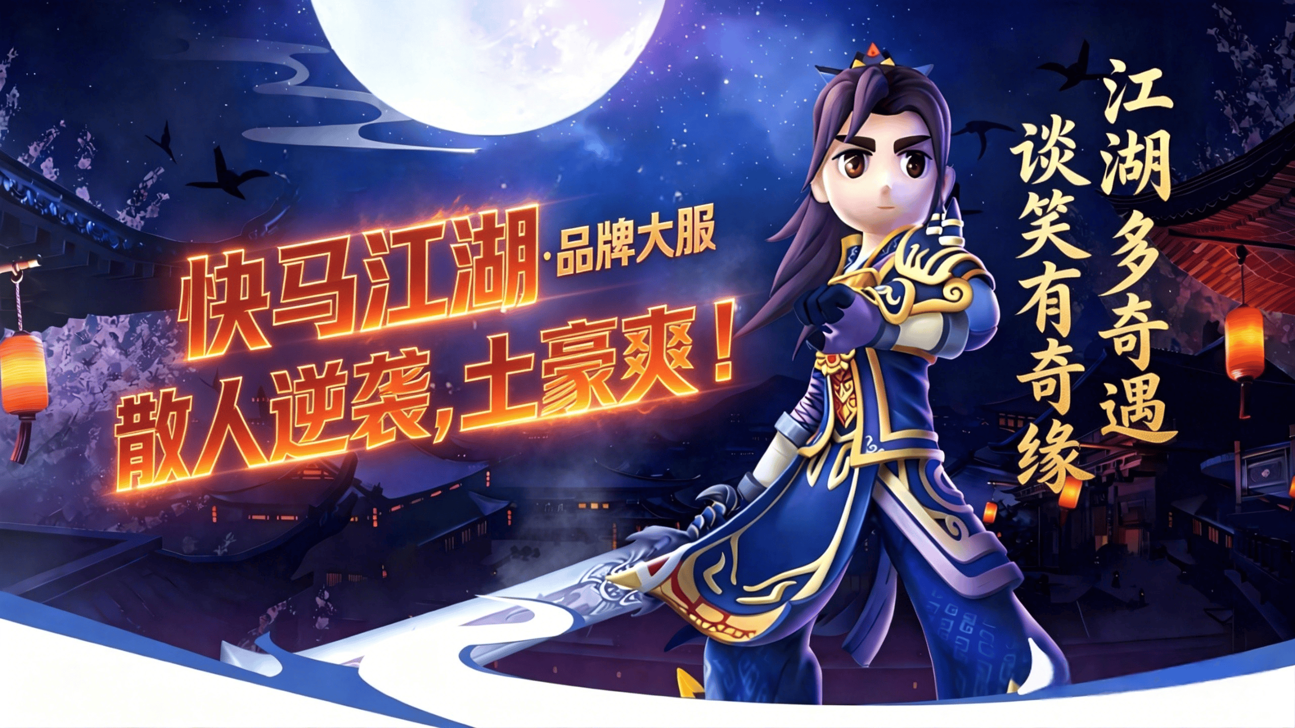 【公告】《快马江湖》版本制作进度