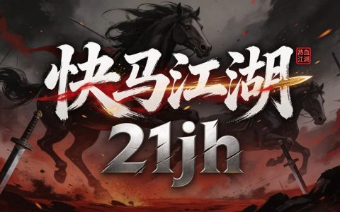 【重要公告】：快马江湖 · 开发进入尾声，完美即将呈现