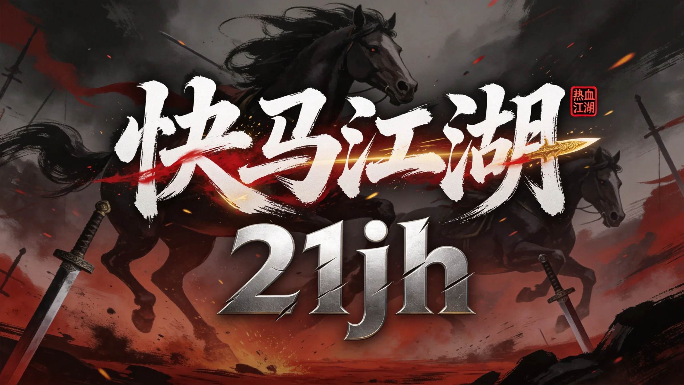 【重要公告】:快马江湖 · 开发进入尾声,完美即将呈现