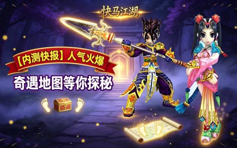 【内测快报】人气火爆，奇遇地图等你探秘