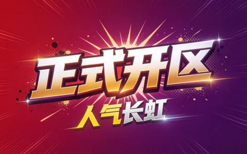 【首区开服公告】6月13日14:00 正式开放！福利免费送，海量奖励等你拿