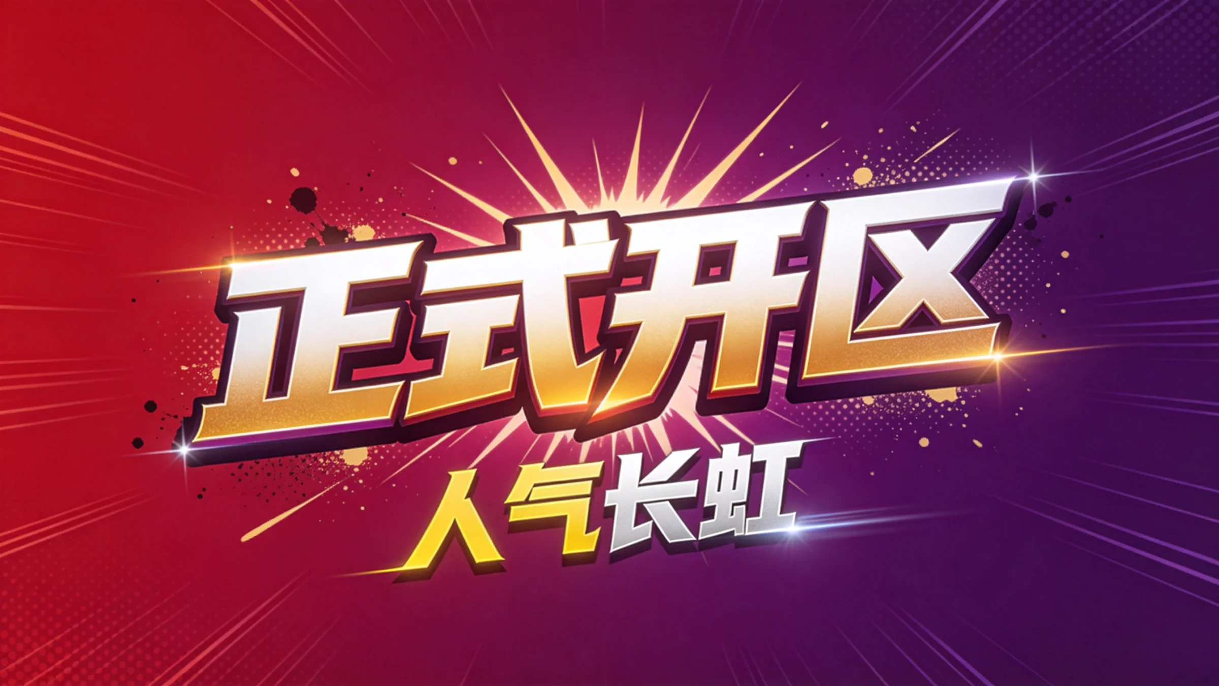 【首区开服公告】6月13日14:00 正式开放！福利免费送，海量奖励等你拿