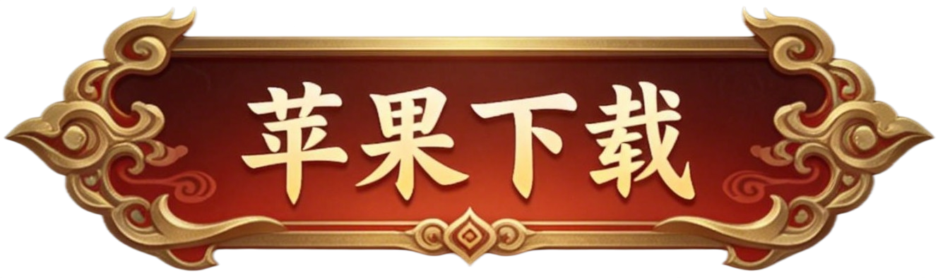 苹果下载