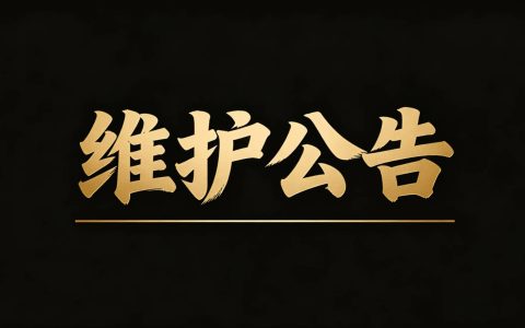 【维护公告】7月9日18:00全区更新维护