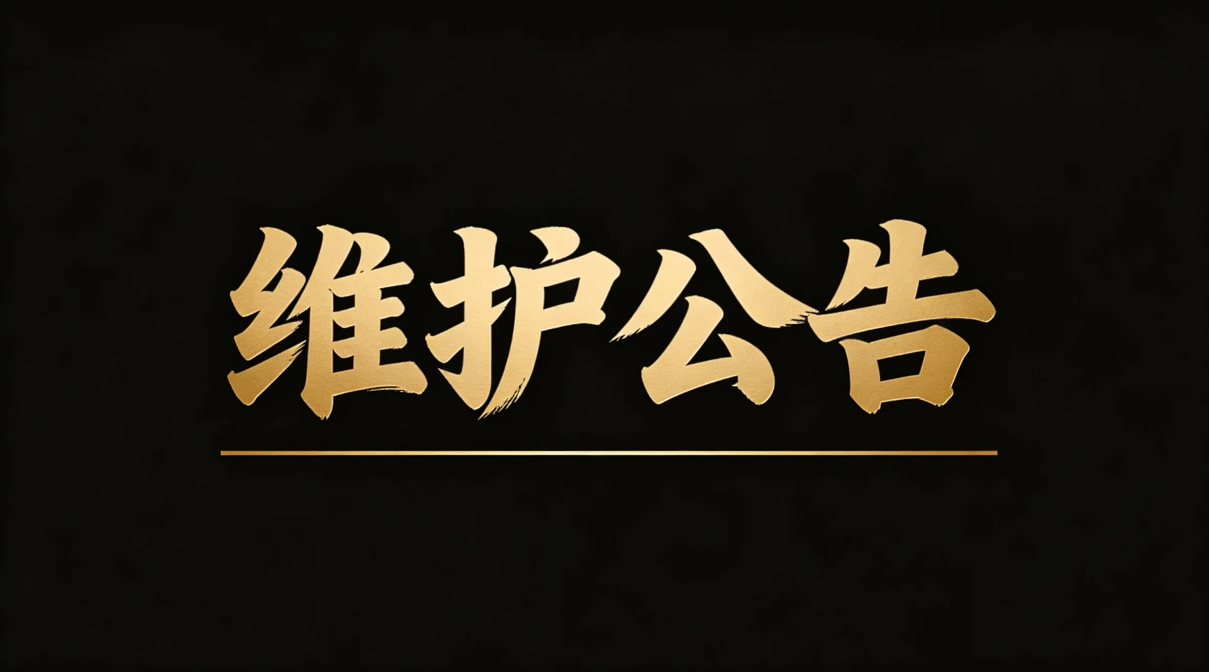 【维护公告】7月9日18:00全区更新维护