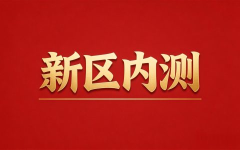 【内测公告】南明湖首区 7月22日14:00 盛大开启！