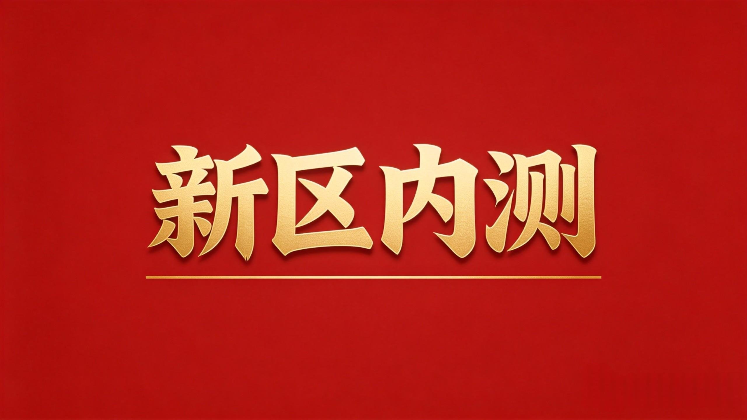 【内测公告】南明湖首区 7月22日14:00 盛大开启！